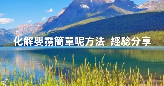 化解嬰霛簡單呢方法  經騐分享